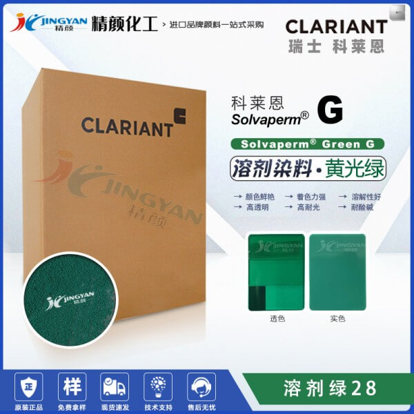 科萊恩耐高溫染料綠CLARIANT Solvaperm Green G蒽醌染料溶劑綠28
